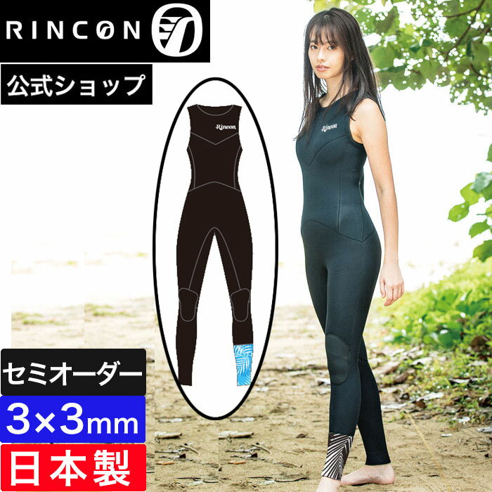 【公式/セミオーダー対応】リンコン RINCON ウエットスーツ レディース ロングジョン 3ミリ サーフィン LUXER LIMITED STANDARD LONGH JHON 3mm 日本製 おしゃれ セミオーダー カスタム ウェットスーツ ブランド 女性用 ストレッチ素材 1