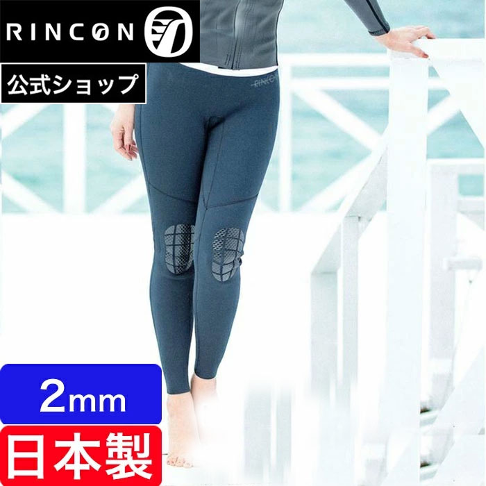 【公式/セミオーダー対応】リンコン RINCON ウエットスーツ レディース パンツ ロングパンツ 2mm ウェットパンツ サーフィン Neoplane Classic Skinny Pants 2ミリ 日本製 スキニーパンツ 海 …