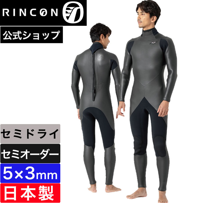 【公式/セミオーダー対応】リンコンウエットスーツ フルスーツ セミドライ メンズ リンコン ウェットスーツ 5mm RINCON LUXER COLD PREMIUM 日本製 5×3mm 2024FW おしゃれ ブランド 秋冬 サーフィン セミオーダー カスタムオーダー ブラック