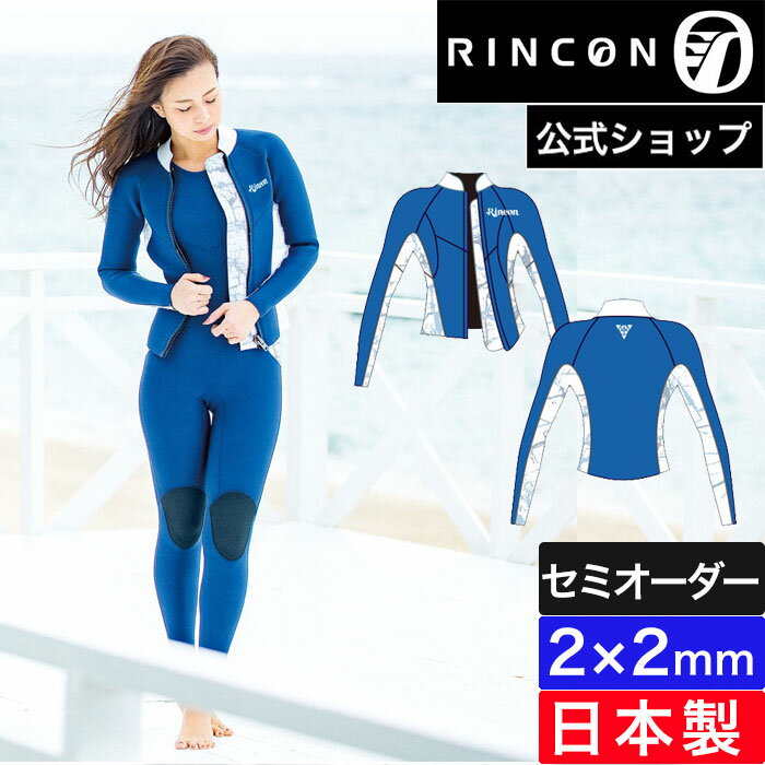 【公式/セミオーダー対応】リンコンウエットスーツ レディース ジャケット タッパー 2mm RINCON RESORT CLASSIC JACKET 2024SS 日本製 2×2mm おしゃれ サーフィン セミオーダー カスタム リンコン ウェットスーツ ブランド 春夏