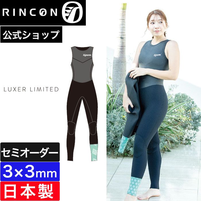 【公式/セミオーダー対応】リンコン ウエットスーツ レディース ロングジョン RINCON サーフィン LUXER LIMITED CLASSIC LONGJOHN 3mm 2025SS 春夏 日本製 おしゃれ ブランド セミオーダー カスタム ウェットスーツ
