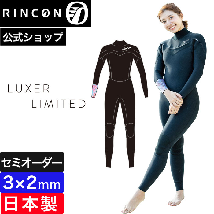【公式/セミオーダー対応】リンコンウエットスーツ レディース フルスーツ 3mm RINCON サーフィン 春夏 3ミリ LUXER LIMITED STANDARD LONG CHEST ZIP FULL 2025SS 日本制 おしゃれ ブランド セミオーダー カスタム リンコン ウェットスーツ