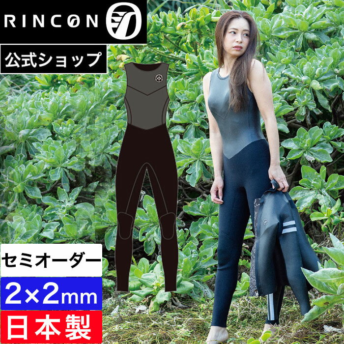 【公式/セミオーダー対応】リンコンウエットスーツ レディース ロングジョン 2mm RINCON SOVRANO CLASSIC LONG JOHN 2025SS 日本製 2×2mm おしゃれ サーフィン セミオーダー カスタム リンコン ウェットスーツ ブランド 春夏