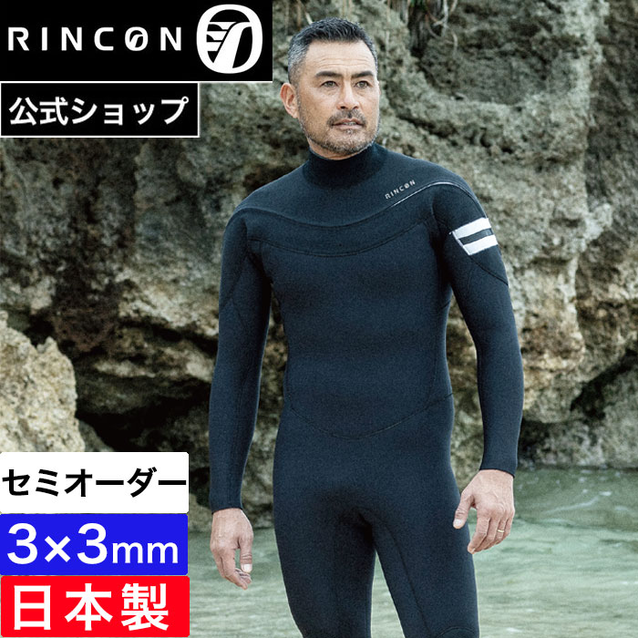 【公式/セミオーダー対応】リンコンウエットスーツ フルスーツ メンズ 3mm RINCON SHELL LIGHT GEN 日本製 3×3mm 2025SS おしゃれ ブランド 春夏 サーフィン セミオーダー カスタム リンコン ウェットスーツ 着脱楽