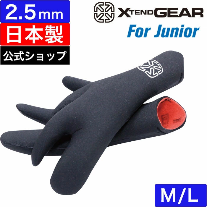 【公式ショップ】サーフィン グローブ ジュニア用 2.5mm サーフグローブ エクステンドギア 冬用 子供用 xtend gear AIR PILE ROBSTER GLOVE 日本製 ロブスタータイプ 2.5ミリ 小学生 低学年 高学年 着脱楽 伸縮性あり 防寒 海 速乾性 保温性 おしゃれ ブランド