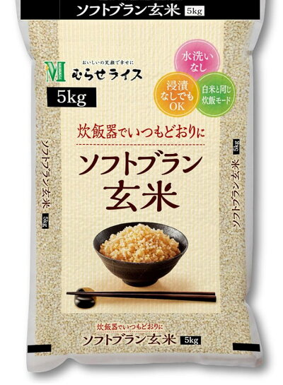 むらせ ソフトブラン玄米 5kg 無洗米 玄米白米モードOK 時短 国産 やわらか 健康米 食物繊維 玄米初心者おすすめ