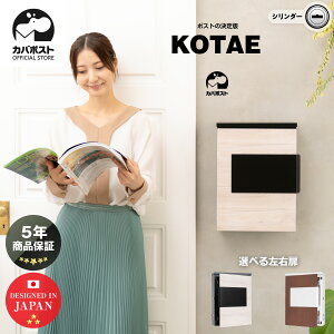 【5年保証】【レビュー特典付き】 郵便ポスト 郵便受け 壁掛け 大型 鍵付き レターパック対応 高耐久 ポスト木目 木目調 おしゃれ 大型 北欧 門柱 大容量 カバポスト コタエ W16KO