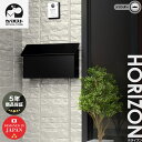 【5年保証】【レビュー特典付き】 カバポスト ポスト郵便受け ポスト 鍵付き 大型 郵便ポスト 壁掛け 海外風 シンプル / ホライゾン horizon