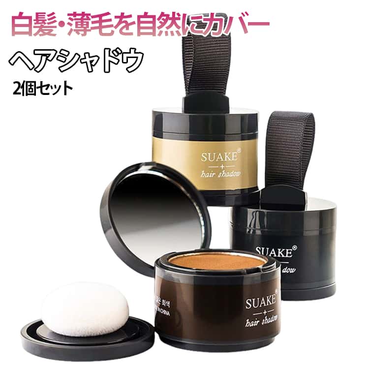ヘアファンデーション ヘアラインパウダー 頭皮用 2個セット ファンデーション 薄毛隠し 白髪隠し 円形脱毛症隠し 生え際 ポンポン 雨・汗に強い ボリュームアップ 長時間キープ 自然な色づき 男女兼用 送料無料