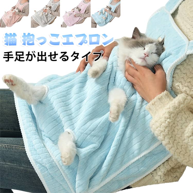 【足出しandバッグ型デザイン】小さな穴が4つ付いており、猫の4本の足がはみ出るのに十分で、より快適です。飼い主が猫の爪を切ったり、耳をきれいにしたりするのに便利です。猫抱っこエプロンは、バッグ型デザインで広々とした休息スペースとサイドガードを提供し、安全で快適な環境を猫に提供します。【高品質繊維生地】猫 抱っこ紐の表面には高品質の繊維素材で、通気性が抜群で、夏の暑い日にも使用することができます。近くにいる安心感とお互いの体温が、何とも言えない居心地の良い暖かさをもたらします。【飼い主とペットが楽しく過ごす】ペットの毛がセーターや洋服などに付くことに困る方も多いでしょう。 飼い主とペットの接触が制限されることもあります。この抱っこ用エプロンがあれば、服に毛が付くのを気にせずペットを抱っこすることができます。【丸洗い可能and耐荷重7kg】お手入れが簡単で、飼い主の負担を軽減し、猫を衛生的に健康に保ちます。また、特殊な生地設計によりホコリの付着を軽減し、猫 抱っこ エプロンをすっきりとした見た目に保ちます。耐荷重は7kgまでで、小型、中型、大型のペットに適しています。【四季にも使用できる】秋冬の防寒に最適な犬猫用ブランケットだけではなく、夏に冷房対策にペットのエアコン毛布としてもいいです。四季にも使用できる猫 抱っこ紐です。 サイズ 在庫 サイズについての説明 サイズ：80*64cm ポケットサイズ：52*35cm※サイズ計測には誤差が生じます。 素材 ポリエステル 色 ポケット*ピンク ポケット*ライトグレー ポケット*ライトパープル ポケット*ライトブルー 手足が出せる*ピンク 手足が出せる*ライトグレー 手足が出せる*ライトパープル 手足が出せる*ライトブルー 備考 ●サイズ詳細等の測り方はスタッフ間で統一、徹底はしておりますが、実寸は商品によって若干の誤差(1cm～3cm )がある場合がございますので、予めご了承ください。 ●製造ロットにより、細部形状の違いや、同色でも色味に多少の誤差が生じます。 ●パッケージは改良のため予告なく仕様を変更する場合があります。 ▼商品の色は、撮影時の光や、お客様のモニターの色具合などにより、実際の商品と異なる場合がございます。あらかじめ、ご了承ください。 ▼生地の特性上、やや匂いが強く感じられるものもございます。数日のご使用や陰干しなどで気になる匂いはほとんど感じられなくなります。 ▼同じ商品でも生産時期により形やサイズ、カラーに多少の誤差が生じる場合もございます。 ▼他店舗でも在庫を共有して販売をしている為、受注後欠品となる場合もございます。予め、ご了承お願い申し上げます。 ▼出荷前に全て検品を行っておりますが、万が一商品に不具合があった場合は、お問い合わせフォームまたはメールよりご連絡頂けます様お願い申し上げます。速やかに対応致しますのでご安心ください。