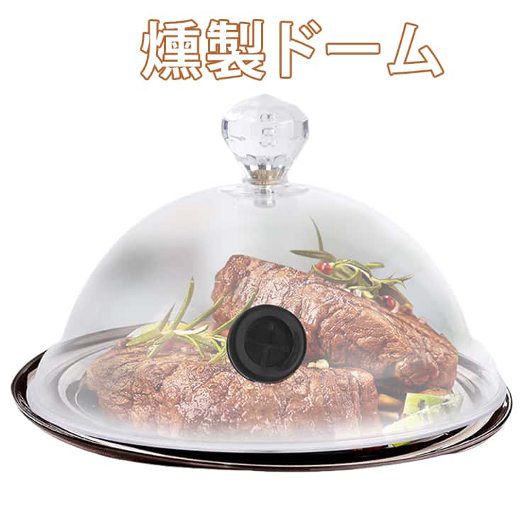 乐天商城 - 簡易冷燻 フードカバー 保存カバー 燻製ドーム 4サイズ スモークマシン 燻煙器 燻製ドーム シーリングカバー 透明 フードスモーカー 燻製ドーム キッチン用品 多機能 スモーキングガン 燻製カバー 燻製皿 フードスモーカー 冷燻法 クリア 薫製用品