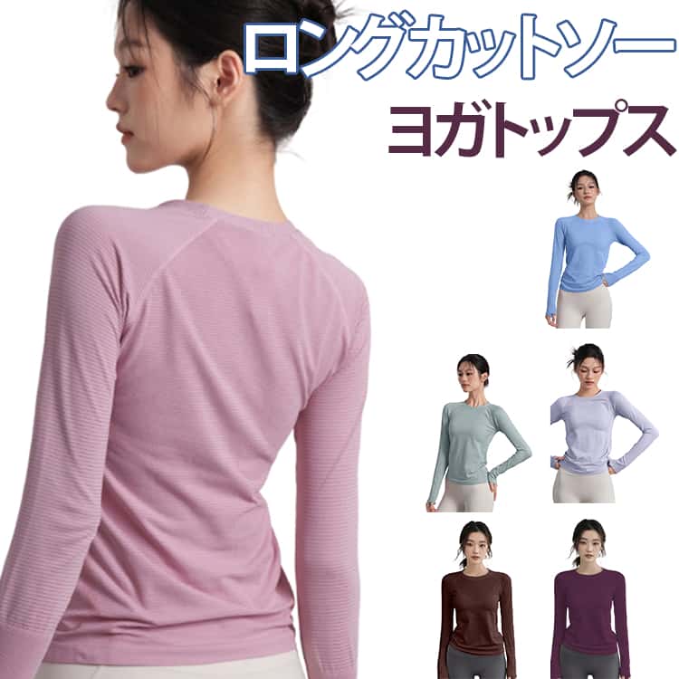 ピラティス ロングカットソー トップス ヨガウェア ホットヨガ スポーツウェア レディース ヨガ 長袖 トレーニングウェア おしゃれ かわいい 吸水速乾 Tシャツ ヨガウエア ランニング テニス ジムウェア トレーニングウェア ランニングウェア 送料無料