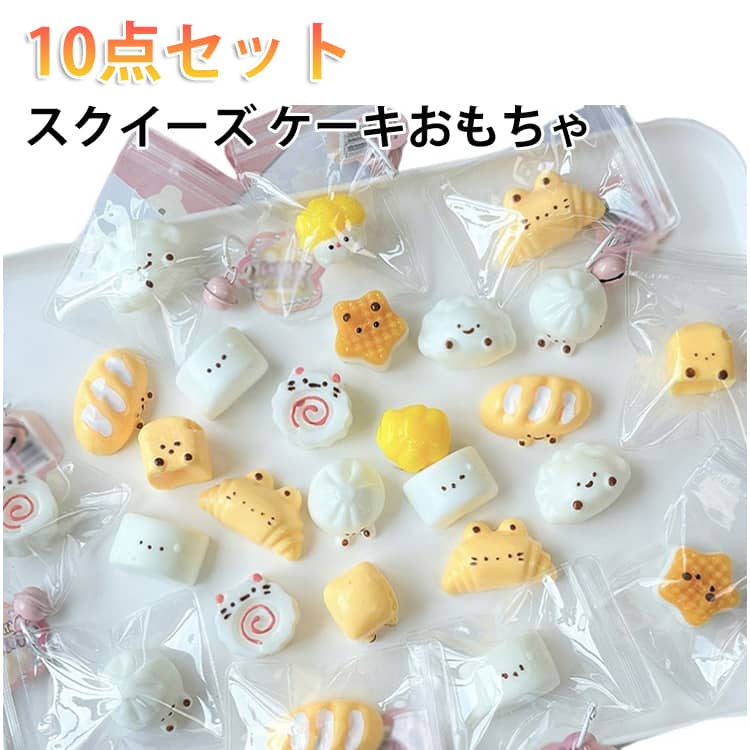 乐天商城 - 10点セット もちもちおもちゃ スクイーズケーキおもちゃ パンスクイーズ めろジョイ スクイーズ 伸縮性のあるスティッキーボールおもちゃ 弾力性 手触りが柔らかく オフィス 学生用 感覚遊び 食べ物スクイーズ ハンドリラックス ストレス解消 リラクゼーション用