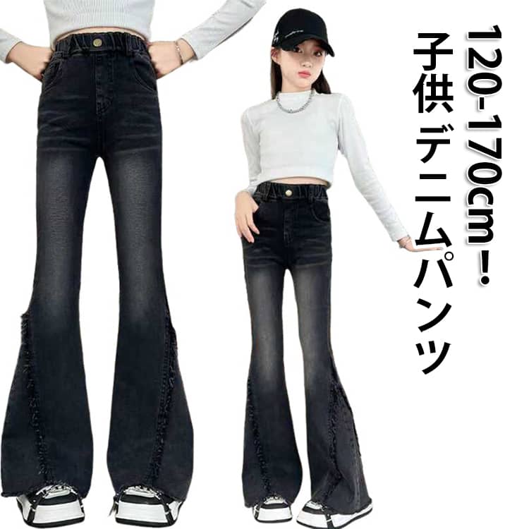 乐天商城 - フレアパンツ デニム 子供 ジーンズ ロングパンツ キッズ 春服 秋服 ブーツカット ジュニア 女の子 ズボン 子供服 ウェストゴム 春夏 デニムパンツ 韓国ファッション ダンス 衣装 Jeans おしゃれ ジーパン 小学生 中学生 送料無料 120 130 140 150 160 170