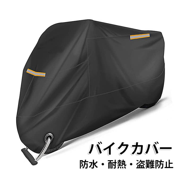 バイクカバー 厚手 防水 丈夫 防風 バイク レインカバー 防水カバー 防雨 耐熱 オートバイカバー 撥水加工 UVカット 紫外線防止 原付 スクーター 飛び防止 盗難防止 ワンタッチバックル 丈夫 ロック穴付き 反射テープ付き 収納袋付 送料無料