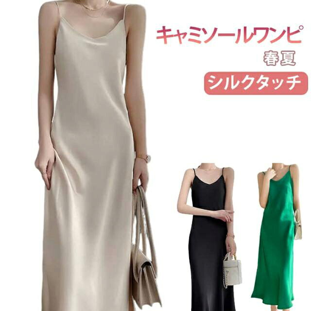 乐天商城 - キャミソールワンピース 春 夏 シルクタッチ ノースリーブ ロング丈 スリップ ワンピース キャミワンピ キャミワンピース 可愛い Aライン かわいい 無地 シンプル カジュアル きれいめ キャミソール インナー ドレス レディース 大きいサイズ 体型カバー