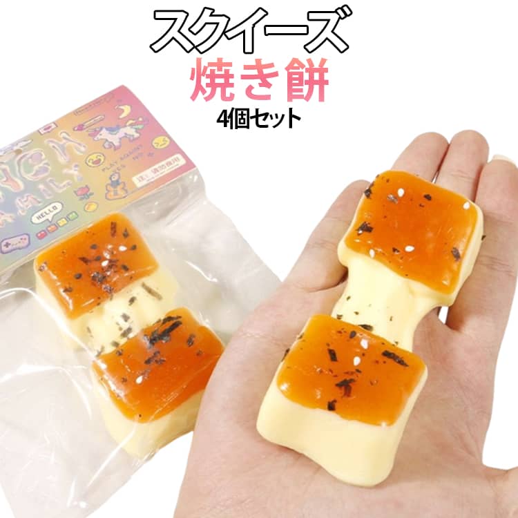 乐天商城 - スクイーズ 4個セット お餅 もちもち 伸びる 食品サンプル 焼き餅 TPR 低反発 もちもちスクイーズ ふわふわ やわらかい 女の子 プレゼント スクイーズ玩具 ままごと ごっこ遊び ストレス解消 発散 癒し グッズ かわいい おもちゃ プレゼント