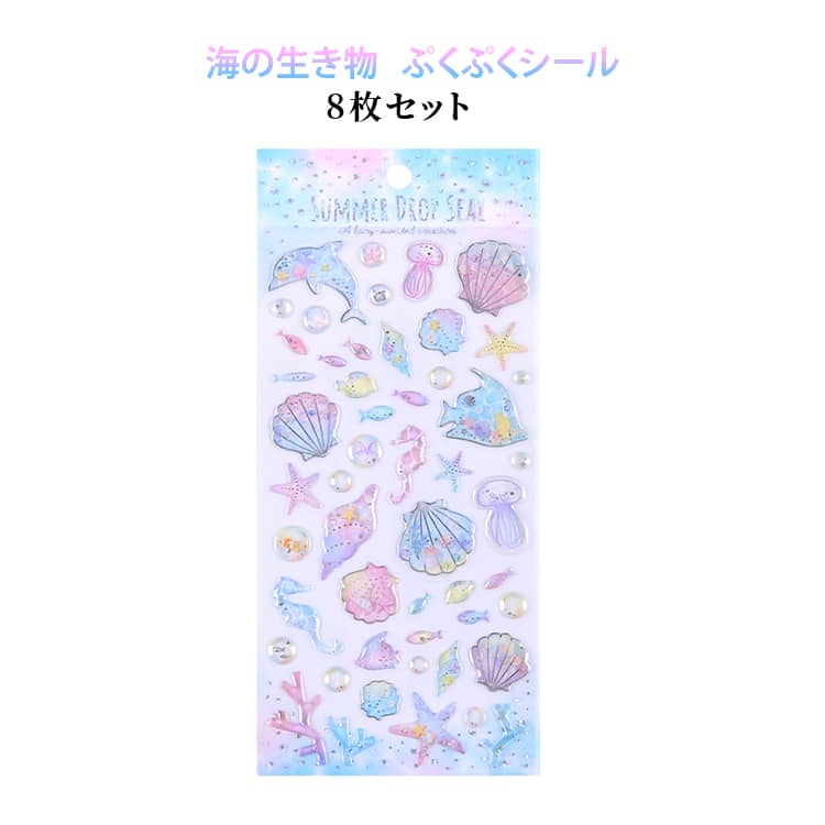 乐天商城 - ぷくぷくシール シール 8枚セット 8種 ぷっくりシール 立体シール 魚 メモ帳 デコシール 海モチーフ 手帳シール かわいい つやつや 海の生き物 DIY 立体 ぷくぷく クリア おしゃれ ステッカー 子供 女の子 アルバム 日記 ノート