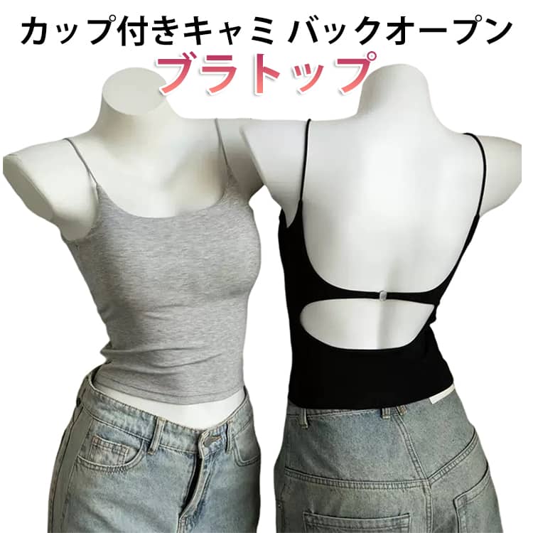 ブラトップカップ付きキャミバックオープン背中開き仕様で、美しい背中ラインを演出。シンプルながらもセクシーで、夏コーデの主役になる一枚です。薄手で通気性の良い素材を使用し、汗ばむ季節でもムレにくく快適。長時間の着用でもストレスフリー。伸縮性に優れた生地が身体に優しくフィット。動きやすく、ヨガやダンスなどアクティブシーンにも対応。シャツやジャケットのインナーとしてはもちろん、1枚でトップスとしても着用OK。着回し力抜群の万能アイテム。デイリーコーデ、ルームウェア、フィットネス、旅行など様々なシーンで使える便利な一着。 サイズ F サイズについての説明 サイズ：F：おすすめ体重40-62.5kg※サイズ表記は参考値となります。 素材 ナイロン 色 ブラック ホワイト グレー 備考 ●サイズ詳細等の測り方はスタッフ間で統一、徹底はしておりますが、実寸は商品によって若干の誤差(1cm〜3cm )がある場合がございますので、予めご了承ください。 ●商品の色は、撮影時の光や、お客様のモニターの色具合などにより、実際の商品と異なる場合がございます。あらかじめ、ご了承ください。 ●製品によっては、生地の特性上、洗濯時に縮む場合がございますので洗濯時はご注意下さいませ。 ▼色味の強い製品によっては他の衣類などに色移りする場合もございますので、速やかに（脱水、乾燥等）するようにお願いいたします。 ▼生地によっては摩擦や汗、雨などで濡れた時は、他の製品に移染する恐れがございますので、着用の際はご注意下さい。 ▼生地の特性上、やや匂いが強く感じられるものもございます。数日のご使用や陰干しなどで気になる匂いはほとんど感じられなくなります。