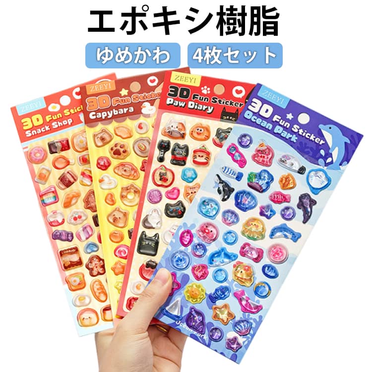 乐天商城 - 4枚セット！ぷくぷくシール 3D 立体シール ぷっくりシール デコシール 3Dシール おはじきシール ごほうびシール キラキラ かわいい 動物 女の子 DIY 透明 シール交換 シール帳 スマホケース SNSで大人気 癒しグッズ プレゼント ギフト 贈り物