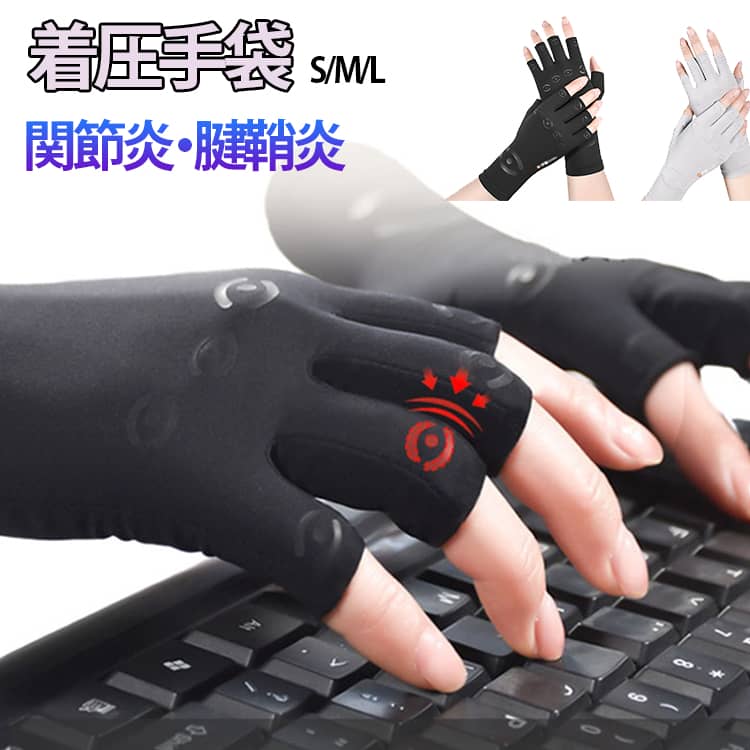 乐天商城 - 着圧手袋 関節手袋 着圧グローブ 半指手袋 サポート手袋 関節炎対策 腱鞘炎 指先操作OK スマホ操作 弾力素材 圧力アップ 男女兼用 S M Lサイズ 仕事用 運転用 タイピング 通気性抜群 手のひらフィット 疲労軽減 手の負担軽減 適度な締め付け 疲れ手軽減
