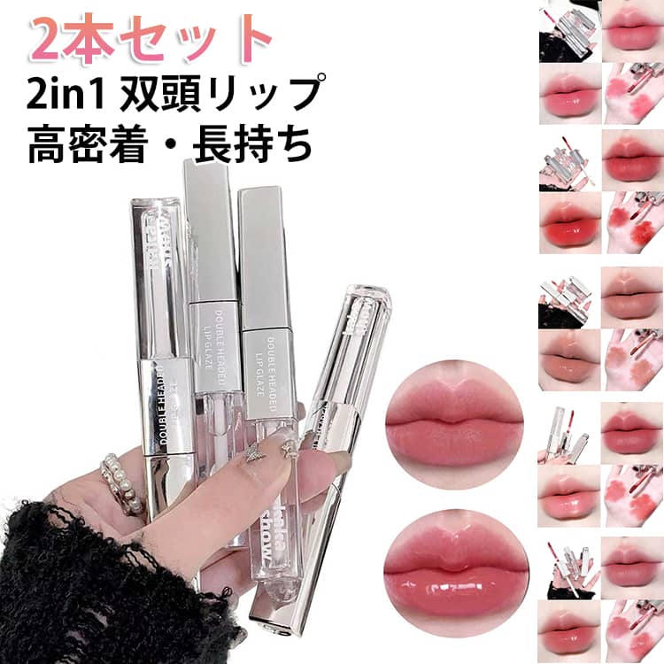 2本セット 2in1 双頭リップ 口紅 マットリップ リップグロス 水光 鏡面感 ツヤ リップティント 泥リップ 鏡面 マット 透け感リ8D 高密着 うるおい 長持ち 高発色 色落ちしにくい 泥質感マットリップ 1本多用途 コスメ ダブルエンドリップグロス 送料無料