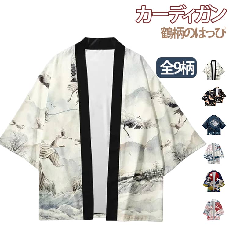 乐天商城 - 法被 はっぴ カーディガン 七分袖 レディース メンズ トップス 鶴 ゆったり 夏 着物 浴衣 和装 和風 和柄 サマーカーディガン お祭り 羽織 薄手 春 夏 秋 大人用 男女兼用 半纏 はんてん 甚平 花火大会 大きいサイズ送料無料