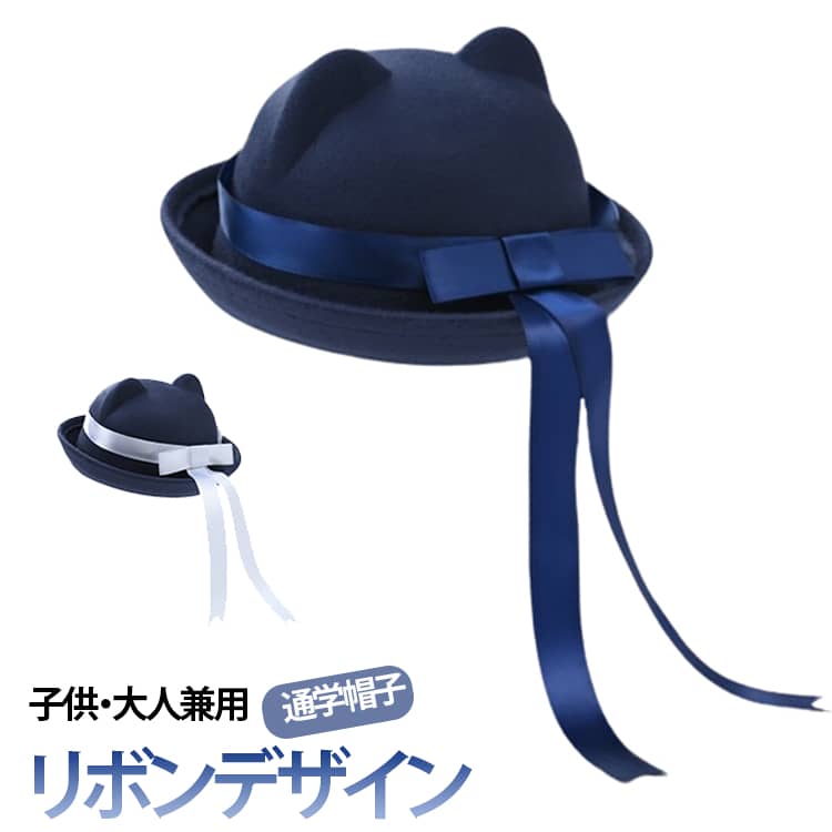 乐天商城 - リボン付き 帽子 軽量 小学校 子ども服 キッズ用 レディース 子供 ねこ耳 猫の耳 可愛い キッズ 小顔効果 クレマン帽子 カジュアル 通園通学帽子 男女兼用 通園 通学 小学生 園児 無地 紺 ネイビー 子ども 幼児 大人