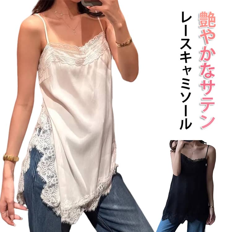 乐天商城 - レースキャミソール レディース レース サテン キャミソール 春 夏 Vレース 重ね着 レイヤード トップス アシンメトリー ビスチェ ベスト サテンキャミ キャミソールベスト レースキャミ 光沢感 きれいめ フェミニン 見せる インナー 可愛い 黒 白