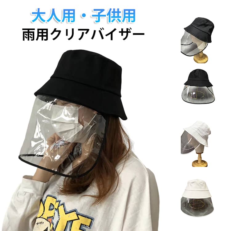 乐天商城 - レインクリアバイザー おしゃれ 取り外し可 対策 雨対策 透明 サンバイザー 顔が濡れない レインバイザー レディース 自転車 レインバイザー クリアサンバイザー 梅雨 雨の日 男女共用 飛沫対策 UVカット つば広 レインハット レインキャップ 日除け帽子