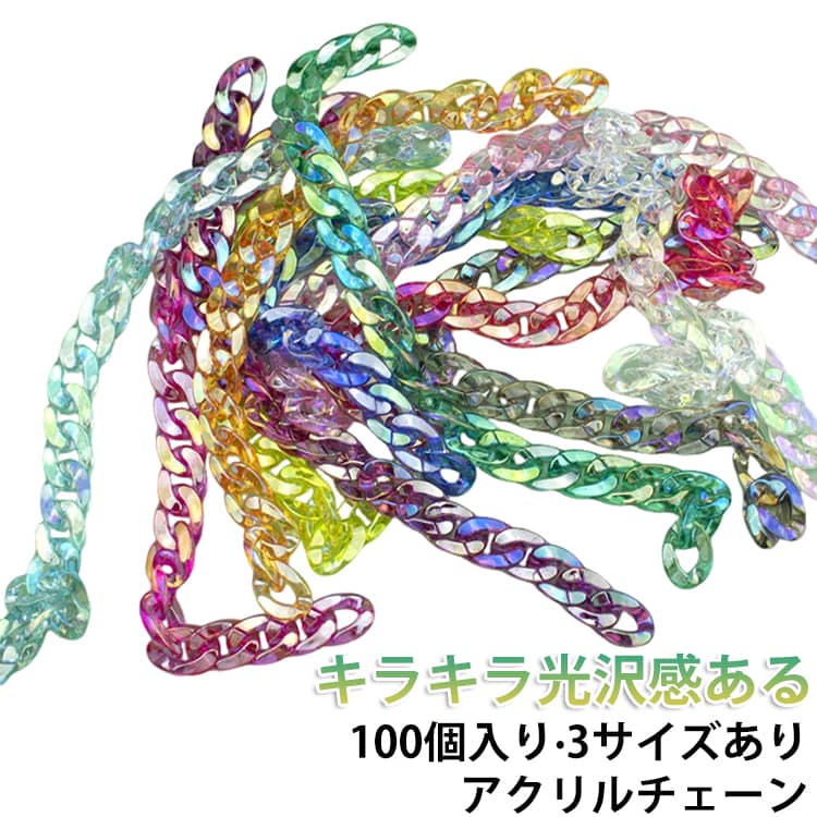 自分で繋げて作るアクリル製のチェーンパーツです。好みの長さにすることができるので、いろいろなものにアレンジできそうです。カラバリ豊富に取り揃えたので、何色か組み合わせて使ってもかわいい！ サイズ 18*23mm(100個) 14*19mm(100個) 20*30mm(100個) サイズについての説明 18*23mm 14*19mm 20*30mm 素材 アクリル 色 パープル レッド ダークピンク ライトピンク グリーン オレンジ イエロー ロイヤルブルー ブルー ブラック ホワイト ミントグリーン クリア ホワイト(非透明) ブラック(非透明) ランダム ライトパープル 備考 ●サイズ詳細等の測り方はスタッフ間で統一、徹底はしておりますが、実寸は商品によって若干の誤差(1cm～3cm )がある場合がございますので、予めご了承ください。 ●製造ロットにより、細部形状の違いや、同色でも色味に多少の誤差が生じます。 ●パッケージは改良のため予告なく仕様を変更する場合があります。 ▼商品の色は、撮影時の光や、お客様のモニターの色具合などにより、実際の商品と異なる場合がございます。あらかじめ、ご了承ください。 ▼生地の特性上、やや匂いが強く感じられるものもございます。数日のご使用や陰干しなどで気になる匂いはほとんど感じられなくなります。 ▼同じ商品でも生産時期により形やサイズ、カラーに多少の誤差が生じる場合もございます。 ▼他店舗でも在庫を共有して販売をしている為、受注後欠品となる場合もございます。予め、ご了承お願い申し上げます。 ▼出荷前に全て検品を行っておりますが、万が一商品に不具合があった場合は、お問い合わせフォームまたはメールよりご連絡頂けます様お願い申し上げます。速やかに対応致しますのでご安心ください。