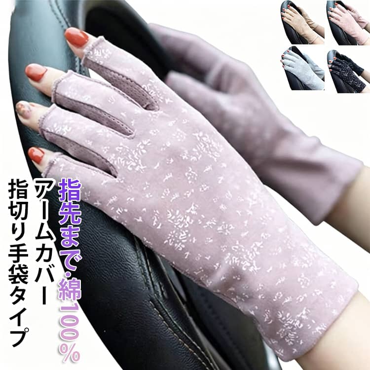 乐天商城 - uv アームカバー UVカット 冷感 ショート 綿100％ 指切り 指あり スマホ 手袋 グローブ 接触冷感 レディース アームカバー 指先まで 花柄 可愛い おしゃれ 日焼け対策 紫外線対策 自転車 運転 夏用 涼しい メッシュ 通気性 速乾 コットン