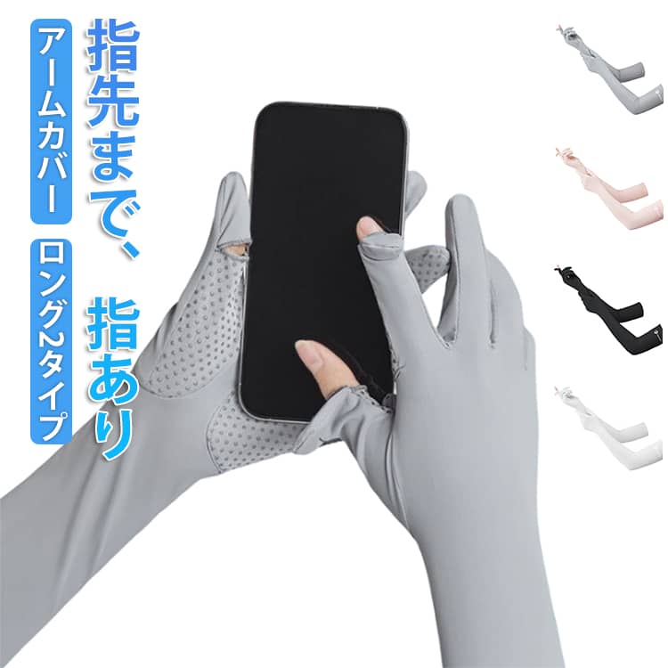 乐天商城 - uv アームカバー 指先まで 冷感 UVカット 手袋 グローブ 指あり レディース アームカバー ロング 指穴あり 滑り止め メッシュ 通気性 UPF50+ 無地 uvケア 日焼け対策 紫外線対策 接触冷感 涼しい 速乾 自転車 運転 夏用 母の日 誕生日