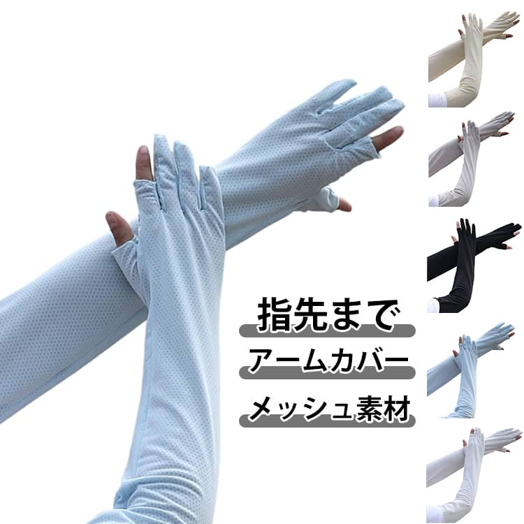 乐天商城 - アームカバー 指先まで 冷感 UVカット 指あり 手袋 グローブ メンズ UV アームカバー 指穴あり ロング UPF50+ 日焼け対策 紫外線対策 接触冷感 涼しい ひんやり ゆったり メッシュ 速乾 伸縮性 自転車 運転 夏用 男性 父の日 誕生日