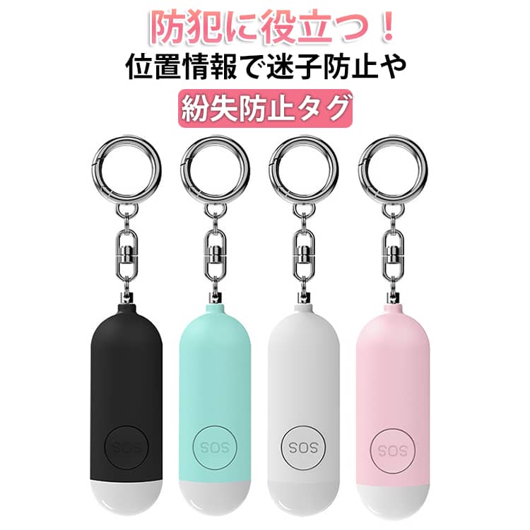 防犯ブザー GPS 紛失防止タグ 充電式 子供 大人 ペット GPS小型追跡タグ スマートトラッカー スマートタグ 忘れ物防止 Type-C充電 130dB大音量 防犯ベル機能 搭載 通学 通勤 迷子 小学生 高齢者 女性 かわいい ランドセル【送料無料】