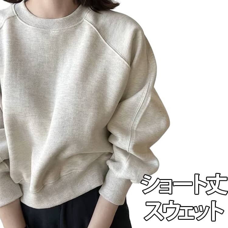 乐天商城 - 送料無料 ショート丈スウェット レディース スウェット トップス プルオーバー 長袖 ショート丈 トレーナー オーバーサイズ ボリューム袖 ショルダー 着心地良い リラックス シンプル おしゃれ ゆったり 体型カバー 着回し 春 秋 冬 ベージュ