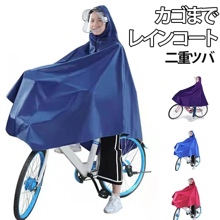 乐天商城 - レインコート 自転車 二重ツバ カッパ ポンチョ カゴまで 雨具 自転車用レインポンチョ 広いつば バイク レディース メンズ 男女兼用 レインウェア 梅雨 おしゃれ 通勤 通学 雨合羽 防水 野外フェス アウトドア レインポンチョ リュック対応