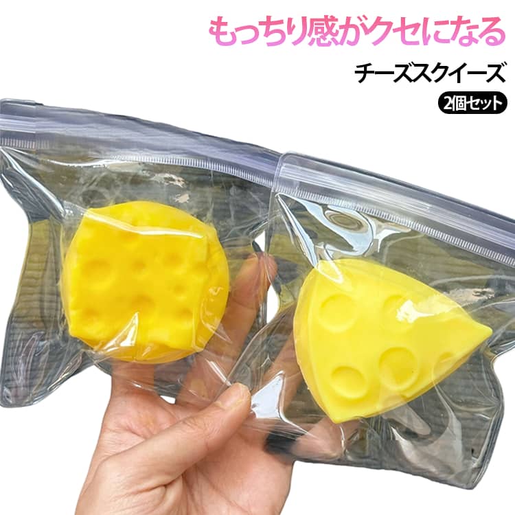 乐天商城 - 2個セット スクイーズ チーズ もちもち ストレス解消 おもちゃ 低反発 チーズスクイーズ ぷにぷに 癒しグッズ 握るおもちゃ 子供 大人 かわいい おしゃれ もっちり Y2K そっくり ふわふわ 握って遊ぶ オシャレ スクイーズ 大福 デザート 牛乳
