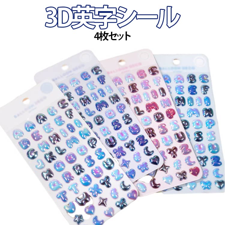 乐天商城 - 立体シール 文字 英字 4枚セット ぷっくりシール 推し活グッズ キダルト 3Dシール デコ パーツ 名前 アイドル アニメ グッズ 雑貨 推し色 デコレーション キラキラ トレカケース iPhoneケース 携帯ケース ネイル つやつや カラフル 可愛い アルファベット