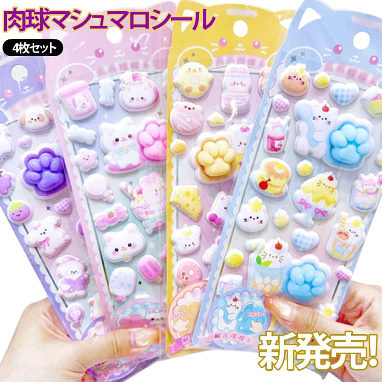 乐天商城 - にくきゅうシール 4枚セット 新作 シール ぷくぷくシール 3D立体 ストレス解消 もちもち スクイーズ 3Dシール 女の子 ぷっくりシール マシュマロシール 動物泡ステッカー おしりぷにぷにシール 肉球 ふわふわ 肉球シール 弾ける触感 柔らかい ぷにぷに