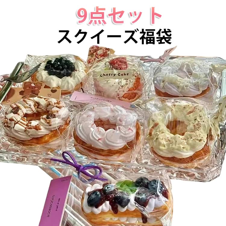乐天商城 - 9点セット スクイーズ 福袋 肉球 低反発 おもちゃ 中サイズ ぷにぷに もちもち かわいい パン ケーキ スイーツ 大福 そっくり 握る スクイーズ ストレス解消 触感抜群 ふわふわ 感触 癒しグッズ 子供 大人 プレゼント SNS人気 ギフト 自宅