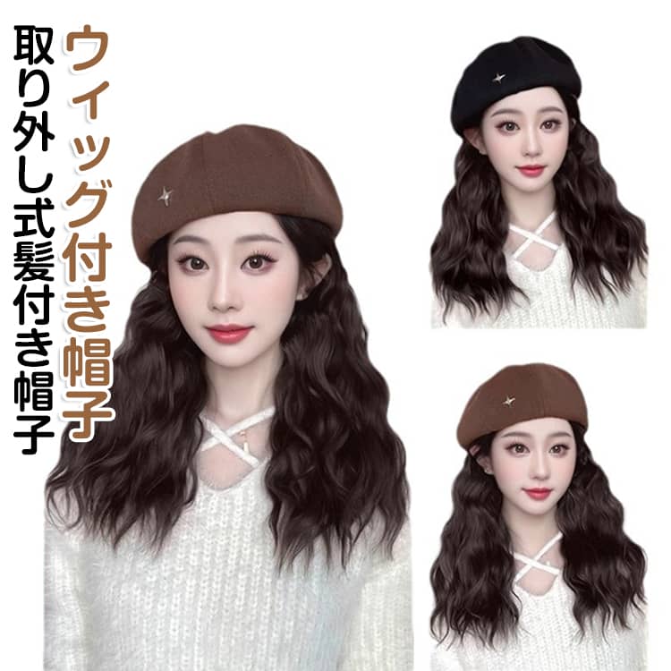 ベレー帽ウィッグ 毛付き帽子 ウィッグ付きキャスケット 髪付き帽子 ウィッグ キャップウィッグ 小顔効果 キャスケット 医療用帽子 かぶるだけ 取り外し式髪付き帽子 ウィッグ付き帽子 髪付き帽子 帽子付きウィッグ キャップ レディース ロング巻き