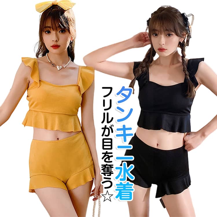 Two-Piece - タンキニ 水着 レディース 体型カバー 2点セット フリルビキニ 体型カバー ビスチェ風 ハーフパンツ 上下セット セパレート 露出控えめ お洒落 可愛い 無地 黒 無地 カップ ワイヤーなし 小胸水着 中学生 高校生 20代 30代 40代 中学生 高校生 娘 ママ水着