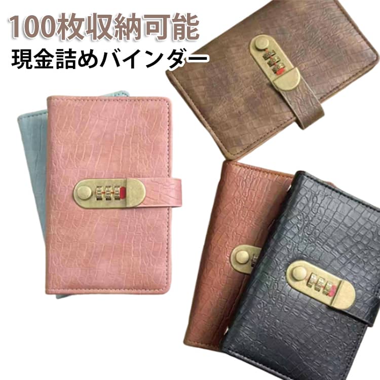 ダイヤルロック式 貯金バインダー100枚収納可能安全なダイヤルロック式：初期設定「000」、任意の番号に変更可能クロコ調デザイン：レトロでクラシック、上品で高級感のある大容量収納：紙幣やレシートを100枚まですっきり管理厚みのある二重レザー：耐摩耗性に優れ、長く愛用可能便利な透明ポケット：中身が一目で確認でき、取り出しも簡単内ページ（取り外し不可）：透明ポケット・横型開口式（滑り落ちにくい） サイズ 178*110mm サイズについての説明 ※実寸はメジャー採寸の為、若干の誤差が生じる場合があります。 ダイヤル式パスワードロック 開け方・変更方法1. 開け方：初期パスワードは「000」です。ダイヤルを左にスライドするとロックが開きます。2. パスワード変更方法：ダイヤルを右にスライドしたまま手を離さないそのまま数字ダイヤルを回転させ、新しいパスワードを設定設定後、ダイヤルから手を離すパスワード変更後、手順1の方法で新しいパスワードで開くことを確認してください。 これでパスワード変更が完了したことを示します。 素材 革 pvc 色 黒 ピンク 青 ブラウン 珈琲 赤 備考 ●サイズ詳細等の測り方はスタッフ間で統一、徹底はしておりますが、実寸は商品によって若干の誤差(1cm～3cm )がある場合がございますので、予めご了承ください。 ●製造ロットにより、細部形状の違いや、同色でも色味に多少の誤差が生じます。 ●パッケージは改良のため予告なく仕様を変更する場合があります。 ▼商品の色は、撮影時の光や、お客様のモニターの色具合などにより、実際の商品と異なる場合がございます。あらかじめ、ご了承ください。 ▼生地の特性上、やや匂いが強く感じられるものもございます。数日のご使用や陰干しなどで気になる匂いはほとんど感じられなくなります。 ▼同じ商品でも生産時期により形やサイズ、カラーに多少の誤差が生じる場合もございます。 ▼他店舗でも在庫を共有して販売をしている為、受注後欠品となる場合もございます。予め、ご了承お願い申し上げます。 ▼出荷前に全て検品を行っておりますが、万が一商品に不具合があった場合は、お問い合わせフォームまたはメールよりご連絡頂けます様お願い申し上げます。速やかに対応致しますのでご安心ください。
