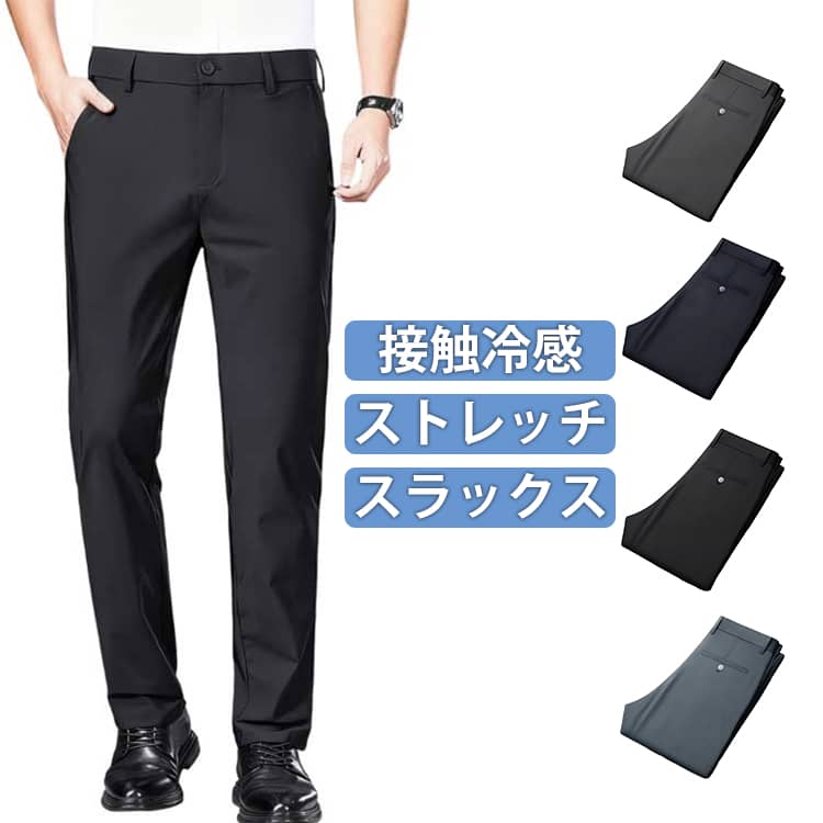 乐天商城 - 接触冷感 スラックス メンズ ビジネスパンツ ノーアイロン ウォッシャブル 洗える パンツ クールビズ 春 夏 ビジネス ストレッチパンツ 涼しい 吸水速乾 ロングパンツ 涼感 ズボン ゴルフパンツ カジュアル 通勤 大きいサイズ 父の日 ギフト プレゼント 大きいサイズ