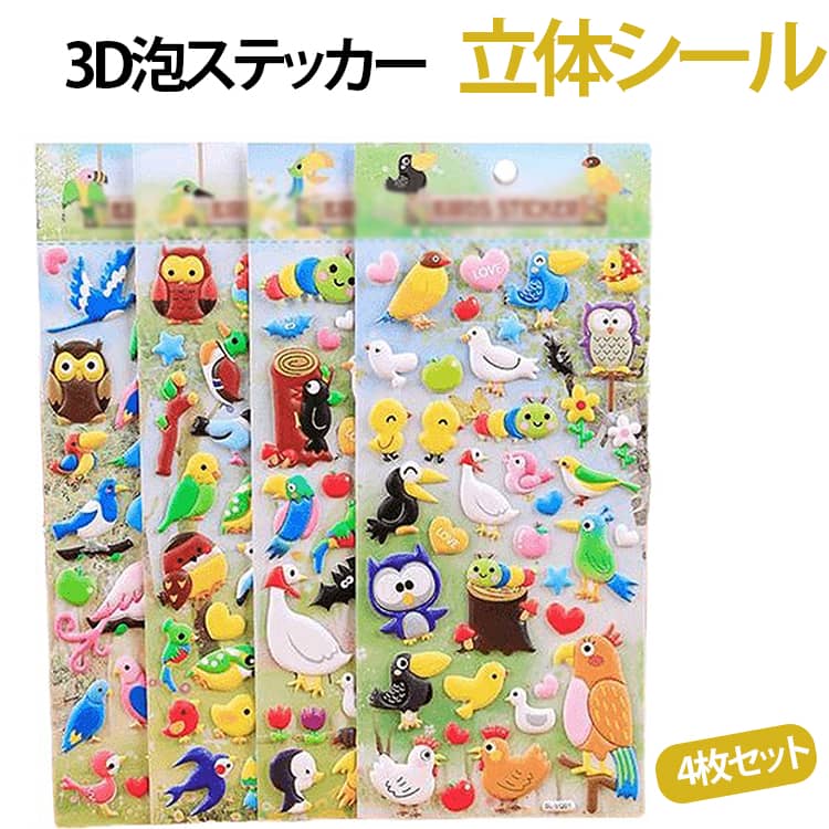 乐天商城 - 4枚セット ぷくぷくシール 3D 立体シール ぷっくりシール 可愛い ご褒美シール 男の子 女の子 泡ステッカー シール交換 おはじきシール シール帳 送料無料 小鳥 インコ フクロウ 蝶 鳥類 昆虫モチーフ 動物 アニマル デコ プレゼント