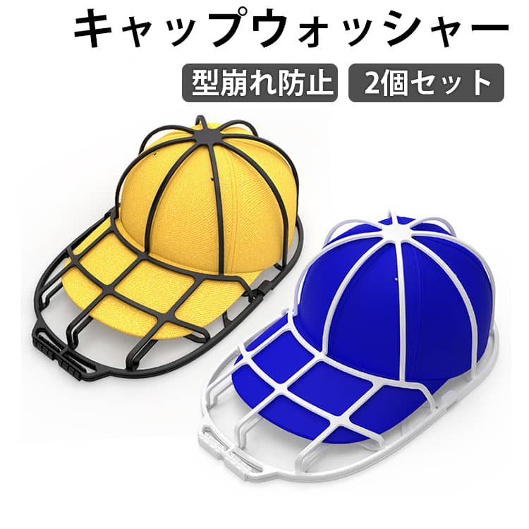 乐天商城 - 【2個セット】キャップウォッシャー 帽子 洗濯 型崩れ防止 帽子洗い 洗える 帽子ネット 洗濯機 シワ 防止 帽子用 洗濯ネット 型崩れ キャップ クリーニング 野球帽 洗濯グッズ 大人用 子供用 お手入れ 便利グッズ 保護 器具 乾燥機 帽子用洗濯ネット 帽子洗濯 保管