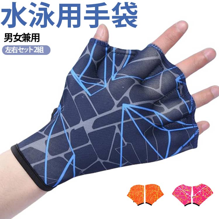 【水泳用手袋】【左右セット】アクアエクササイズやウォーキングの際に最適なアクアグローブ水中ウォーキングなどで使用すると運動の効果を上げることができるトレーニング向け水泳用品。大きく手を開いて水を掴むことで、ミットでしっかり水を押し、身体・姿勢のバランスを取ることができます。腕を大きく動かすと水の抵抗を受けやすくなり、ミットをはめている手に負荷がかかると全身のバランスを維持するために全身の筋肉を自然と使えるため、簡単に有酸素運動を行うことができます。水の中で行うエクササイズは、ひざや腰に負担がかかりにくいので陸上でのトレーニングよりも全身運動をすることができます。今ではフィットネスジムで、水中ウォーキングは一般的なトレーニングになりました。 サイズ 黒地オレンジライン（S） 黒地オレンジライン（M） 黒地オレンジライン（L） オレンジ地黄ライン（S） オレンジ地黄ライン（M） オレンジ地黄ライン（L） 紺地青ライン（S） 紺地青ライン（M） 紺地青ライン（L） マゼンタ地黄ライン（S） マゼンタ地黄ライン（M） マゼンタ地黄ライン（L） 緑地黄ライン（S） 緑地黄ライン（M） 緑地黄ライン（L） サイズについての説明 サイズ：S　手の幅：8–9.5cmサイズ：M　手の幅：9.5–10.5cmサイズ：L　手の幅：10.5–11.5cm※数多い注文（オーダ）をご希望の場合、ご注文前にカスタマーサポートへ連絡し、単価の調整をご相談ください。（オーダ前先1点発注して品質感など確認済み後再オーダ勧めです） 素材 ナイロン/ポリウレタン 色 黒地オレンジライン（S）+ 黒地オレンジライン（M）+ 黒地オレンジライン（L）+ オレンジ地黄ライン（S）+ オレンジ地黄ライン（M）+ オレンジ地黄ライン（L）+ 紺地青ライン（S）+ 紺地青ライン（M）+ 紺地青ライン（L）+ マゼンタ地黄ライン（S）+ マゼンタ地黄ライン（M）+ マゼンタ地黄ライン（L）+ 緑地黄ライン（S）+ 緑地黄ライン（M）+ 緑地黄ライン（L）+ 備考 ●サイズ詳細等の測り方はスタッフ間で統一、徹底はしておりますが、実寸は商品によって若干の誤差(1cm～3cm )がある場合がございますので、予めご了承ください。 ●製造ロットにより、細部形状の違いや、同色でも色味に多少の誤差が生じます。 ●パッケージは改良のため予告なく仕様を変更する場合があります。 ▼商品の色は、撮影時の光や、お客様のモニターの色具合などにより、実際の商品と異なる場合がございます。あらかじめ、ご了承ください。 ▼生地の特性上、やや匂いが強く感じられるものもございます。数日のご使用や陰干しなどで気になる匂いはほとんど感じられなくなります。 ▼同じ商品でも生産時期により形やサイズ、カラーに多少の誤差が生じる場合もございます。 ▼他店舗でも在庫を共有して販売をしている為、受注後欠品となる場合もございます。予め、ご了承お願い申し上げます。 ▼出荷前に全て検品を行っておりますが、万が一商品に不具合があった場合は、お問い合わせフォームまたはメールよりご連絡頂けます様お願い申し上げます。速やかに対応致しますのでご安心ください。