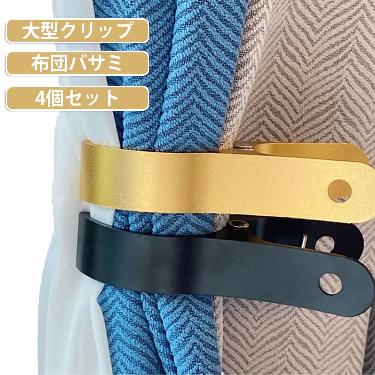せんたくばさみ 洗濯バサミ 布団 大 大きい 防風洗濯ばさみ 錆びない アルミ合金 おしゃれ 布団はさみ ベランダ 【4個セット】 強力 幅広 洗濯ばさみ 布団ばさみ 【4個セット】 クリップ 布団干し ふとん 特大 物干し竿用 室外干し