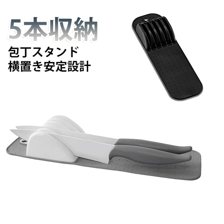 高品質ソフトシリコーン製で、耐久性と柔軟性を両立したキッチンツール収納マットです。【横置き安定設計】：低重心構造により、包丁を収納後も倒れず安定。スリム形状（厚さ5.5cm）で引き出し収納に最適。最大5本収納可能な省スペース設計で、ミニマリストのキッチン整理を支援。未使用時は折り畳んでゼロスペース保管が可能です。﻿【滑り止め＆衛生的管理】：特殊テクスチャー加工で滑り抵抗性を実現。洗浄後は先端の丸穴デザインでフック掛け乾燥が可能なため、水垢・カビ・サビを防止。食器用洗剤で簡単にお手入れいただけます。﻿【刃先保護システム】：独立式仕切り構造（5連仕切り）を採用。刃同士の接触を完全に遮断し、刃こぼれやキズを防ぎます。包丁の寿命を延ばすプロテクション機能付き。﻿【多機能ソリューション】：日本製包丁はもちろん、洋包丁・ペティナイフなど多様な刃物に対応。調理台置き・吊り下げ・引き出し収納と、シーンに合わせた活用が可能です。 サイズ F サイズについての説明 サイズ：38*10*5.5cm※サイズ計測には誤差が生じます。 素材 プラスチック シリコーン製 色 グレー ブラック 備考 ●サイズ詳細等の測り方はスタッフ間で統一、徹底はしておりますが、実寸は商品によって若干の誤差(1cm～3cm )がある場合がございますので、予めご了承ください。 ●製造ロットにより、細部形状の違いや、同色でも色味に多少の誤差が生じます。 ●パッケージは改良のため予告なく仕様を変更する場合があります。 ▼商品の色は、撮影時の光や、お客様のモニターの色具合などにより、実際の商品と異なる場合がございます。あらかじめ、ご了承ください。 ▼生地の特性上、やや匂いが強く感じられるものもございます。数日のご使用や陰干しなどで気になる匂いはほとんど感じられなくなります。 ▼同じ商品でも生産時期により形やサイズ、カラーに多少の誤差が生じる場合もございます。 ▼他店舗でも在庫を共有して販売をしている為、受注後欠品となる場合もございます。予め、ご了承お願い申し上げます。 ▼出荷前に全て検品を行っておりますが、万が一商品に不具合があった場合は、お問い合わせフォームまたはメールよりご連絡頂けます様お願い申し上げます。速やかに対応致しますのでご安心ください。
